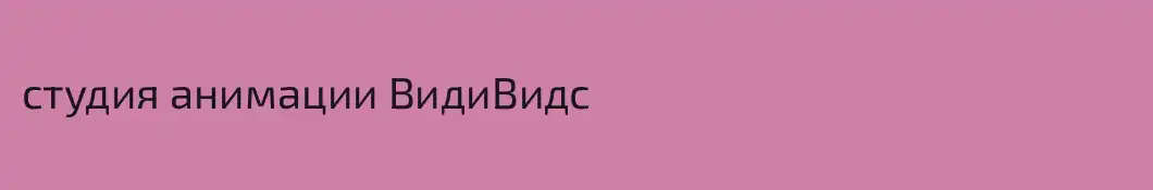 студия анимации ВидиВидс